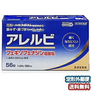 【第2類医薬品】 アレルビ 56錠 ※セルフメディケーション税制対象商品 メール便送料無料