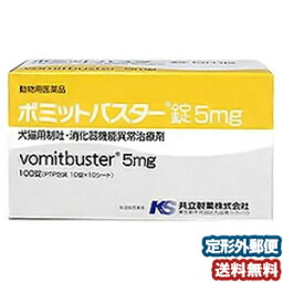 【動物用医薬品】 共立製薬 ボミットバスター錠 5mg 100錠　メール便送料無料