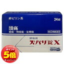 「7/26AM1:59迄エントリーでP5倍」【第(2)類医薬品】 ズバリ錠X 24錠 メール便送料無料 ※セルフメディケーション税制対象商品