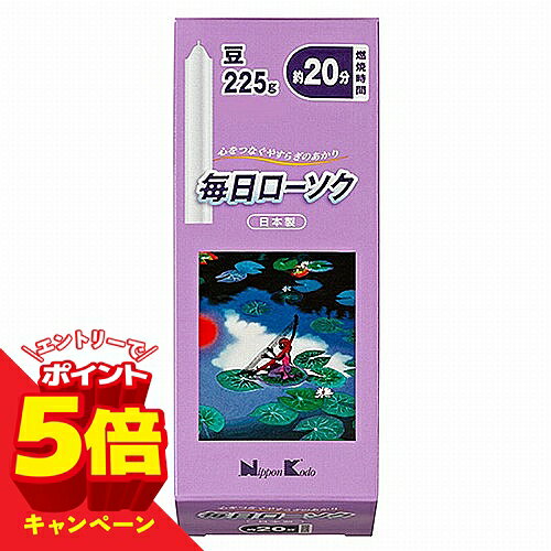 ※パッケージデザイン等は予告なく変更されることがあります。予め御了承下さい。　特徴 心をつなぐやすらぎのあかり「毎日ローソク」です。燃焼時間約5分。一回ごとの使い切りタイプです。●安心の日本製 国内精製パラフィンワックスを使用し、国内にて成型・箱詰めを行なっている、安心の日本製です。●ローソクが取り出しやすいパッケージ 商品の開閉がしやすいように、つまみがついています。規格 商品サイズ:高さ139mm×幅57mm×奥行51mm ローソクサイズ：径約7.4mm・高さ約53mm内容量:約225g燃焼時間:約20分セット内容(成分):　パラフィンご注意 ・火の取扱には十分気をつけてください。・用途以外に使用しない下さい。広告文責くすりの勉強堂TEL 0248-94-8718■発売元：株式会社日本香堂