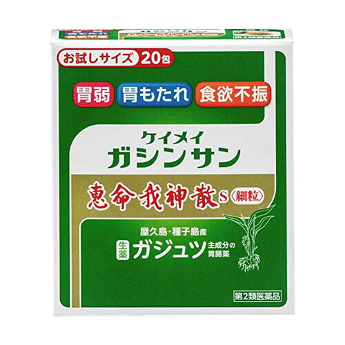 こちらの商品はメール便(ゆうパケット)での配送となります。 ポスト投函または指定場所へ置き配での配達となります。 ポストに入らなかった場合の「指定場所」をご選択ください。 ※簡易梱包となりますので運送途中に箱の変形等生じる場合がございます。 ※紛失・破損等の保証は一切ございません。 ※選択いただける指定場所以外は対応不可となります。 ※別途備考欄へ記載頂きましても対応出来かねます。 ※他商品との同梱は不可となります。 ※パッケージデザイン等は予告なく変更されることがあります。予め御了承下さい。 【商品特徴】 ●胃の働きを活発にし、胆汁分泌を促進し脂肪の消化を高め胃粘膜を修復する作用のある莪〓（ガジュツ）末と、消化管粘膜を保護する働きのある真昆布末に、添加物としてウコン末とショウキョウ末を配合した生薬製剤です。 ●特に、胃の働きが弱く、胃がもたれた感じの症状の方に効き目がある胃腸薬です。 【効能・効果】 食欲不振(食欲減退)、胃部・腹部膨満感、消化不良、胃弱、食べ過ぎ(過食)、飲み過ぎ(過飲)、胸やけ、もたれ(胃もたれ)、胸つかえ、はきけ(むかつき、胃のむかつき、二日酔・悪酔のむかつき、嘔気、悪心)、嘔吐 【用法・用量】 次の量を水又は白湯で服用してください。 1日4回食後及び就寝前に服用する。1日5〜6回服用しても差し支えないが、この場合には約4時間の間隔をおいて服用する。 年齢・1回量 15歳以上・1包1包 11歳以上15歳未満・2/3包 7歳以上11歳未満・1/2包 3歳以上7歳未満・1/3包 3歳未満・服用しないこと 1包（3g中） 【剤形】 細粒 【成分・分量】 成分：分量 はたらき 莪〓（ガジュツ）末：2,500mg ショウガ科ガジュツの根茎より製した生薬。味は苦く清涼感があります。胃のはたらきをたかめて消化を助けます。胃粘膜血流をたかめ胃粘膜障害を改善します。胆汁分泌を促進して脂肪の消化を助けます。 真昆布末：100mg コンブ科マコンブの茎葉より製した生薬。胃・消化管粘膜を保護して弱った胃腸の回復を助けます。 添加物としてウコン末、ショウキョウ末、部分アルファー化デンプンを含む。 ■成分に関連する注意 1.本剤は、生薬を用いた製剤ですから製品により色・味・香りが多少異なる事がありますが、効果には変わりありません。 2.精油成分を多く含むため微粉末の凝集が見られることがありますが、品質には変わりありません。 【使用上の注意】 ■してはいけないこと (守らないと現在の症状が悪化したり、副作用が起こりやすくなります。) ・次の人は服用しないこと。 本剤又は、本剤の成分により過敏症状(発疹・発赤、かゆみ、浮腫等)を起こしたことがある人。 ■相談すること 1.次の人は服用前に医師、薬剤師又は登録販売者に相談すること。 (1)医師の治療を受けている人。 (2)薬などによりアレルギー症状を起こしたことがある人。 (3)次の診断を受けた人。 肝臓病 2.服用後、次の症状があらわれた場合は副作用の可能性があるので、直ちに服用を中止し、この文書を持って医師、薬剤師又は登録販売者に相談すること。 関係部位:皮ふ 症状:発疹・発赤、かゆみ、はれ 関係部位:消化器 症状:腹痛、吐き気・嘔吐、下痢 まれに下記の重篤な症状が起こることがある。その場合は、直ちに医師の診療を受けること。 症状の名称:ショック(アナフィラキシー) 症状:服用後すぐに皮ふのかゆみ、じんましん、声のかすれ、くしゃみ、のどのかゆみ、息苦しさ、動悸、意識の混濁等があらわれる。 症状の名称:肝機能障害 症状:発熱、かゆみ、発疹、黄疸(皮ふや白目が黄色くなる)、褐色尿、全身のだるさ、食欲不振等があらわれる。 3.1ヶ月ぐらい服用しても症状がよくならない場合は、服用を中止し、この文書をもって医師、薬剤師又は登録販売者に相談すること。 その他の注意 ・慢性胃腸疾患の方が恵命我神散Sを服用しますと、胃や腸の働きがたかまるために、一時的に腹部の膨張や音を感じたりなどの異常を感じる場合がありますが、1週間程で落ち着きます。 【保管及び取扱上の注意】 1.直射日光をさけなるべく湿気の少ない涼しい場所に密閉して保管してください。 2.小児の手のとどかない所に保管してください。 3.誤用をさけ品質を保持するため，他の容器に入れ替えないでください。 4.1包をわけて服用したときの残りは，袋の口を折り返して封をするように閉じ， 2日以内にお使いください。 5.服用に際しアルミフィルムで手や口を切らないようご注意ください。 6.使用期限(外箱に記載)を過ぎた製品は服用しないでください。 【区分】 第2類医薬品 【原産国】 日本 【お問い合わせ先】 株式会社恵命堂 お客様相談室 〒104-0032 東京都中央区八丁堀2-24-2 0120‐119‐560 9:00~17:00(土・日・祝日を除く) ■発売元：株式会社 恵命堂 ■製造販売元:株式会社 老舗恵命堂 広告文責 くすりの勉強堂 TEL 0248-94-8718 文責：薬剤師　薄葉 俊子 【使用期限1年以上】