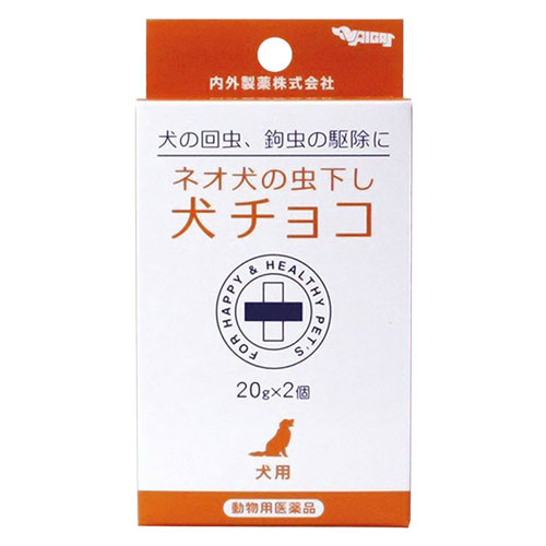 【動物用医薬品】ネオ 犬の虫下し犬チョコ　20g×2 メール便送料無料