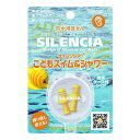 サイレンシアこどもスイム&シャワー 1ペア2個入り 耳栓 メール便送料無料
