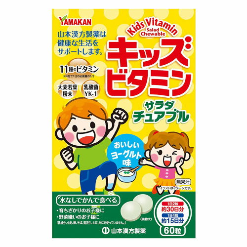 キッズビタミンサラダチュアブル 60粒 メール便送料無料