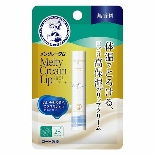 メンソレータム メルティクリームリップ（無香料） メール便送料無料