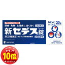 「エントリーでポイント10倍」【第(2)類医薬品】 新セデス 20錠 メール便送料無料 ※セルフメディケーション税制対象商品