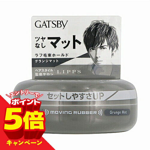 【エントリーでP5倍】ギャツビー(GATSBY) ムービングラバー グランジマット 80g メール便送料無料