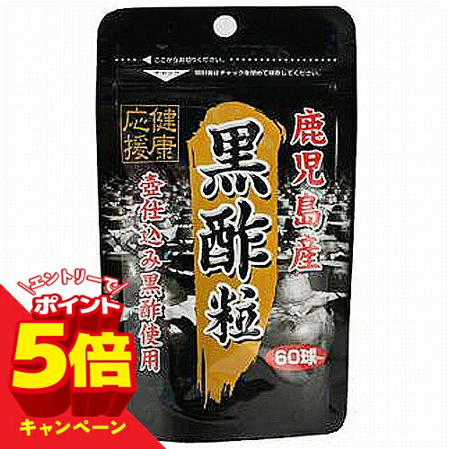 【エントリーでP5倍】ユウキ製薬 スタンドパック 黒酢粒 60球 メール便送料無料