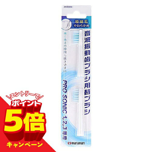 Other - 【エントリーでP5倍】プロソニック 替えブラシ 極細毛（2コ入） DK002N2 メール便送料無料