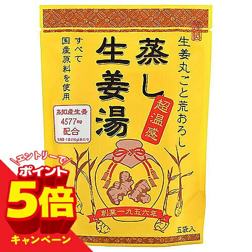 【エントリーでP5倍】蒸し生姜湯 16g×5袋入 メール便送料無料