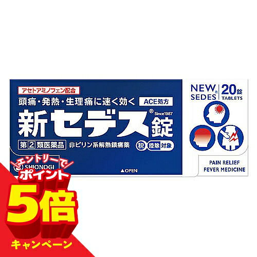 樂天商城 - 【エントリーでP5倍】【第（2）類医薬品】 新セデス 20錠 メール便送料無料 ※セルフメディケーション税制対象商品