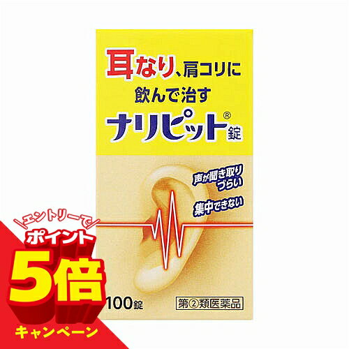 樂天商城 - 【エントリーでP5倍】【第(2)類医薬品】ナリピット錠 100錠 メール便送料無料