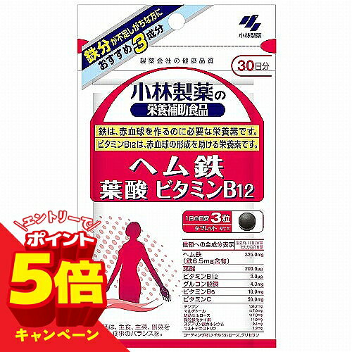【エントリーでP5倍】小林製薬 ヘム鉄 葉酸 ビタミンB12 90粒（約30日分） メール...