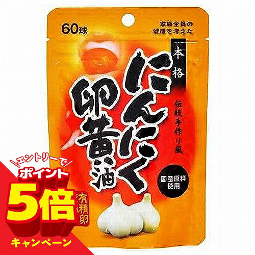 【エントリーでP5倍】ユウキ製薬 スタンドパック 本格にんにく卵黄油 60球 メール便送料無料