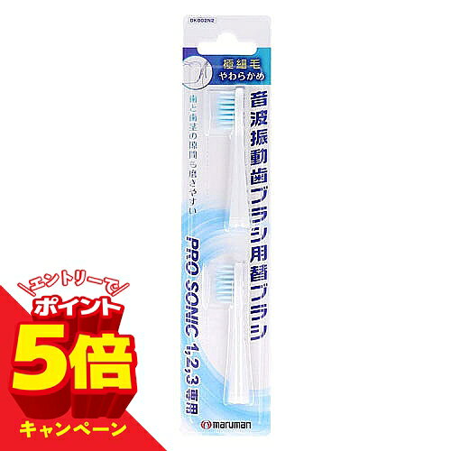 【エントリーでP5倍】プロソニック 替えブラシ 極細毛（2コ入） DK002N2 メール便送料無料