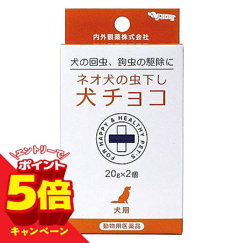 【エントリーでP5倍】【動物用医薬品】ネオ 犬の虫下し犬チョコ　20g×2 メール便送料無料