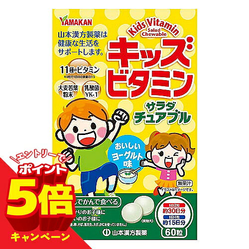 【エントリーでP5倍】キッズビタミンサラダチュアブル 60粒 メール便送料無料