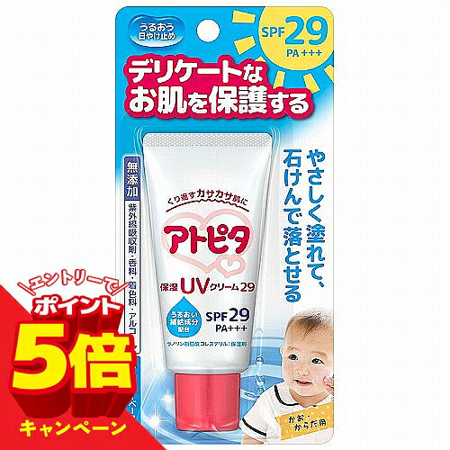 【エントリーでP5倍】アトピタ 保湿UVクリーム SPF29 PA++ 30g メール便送料無料