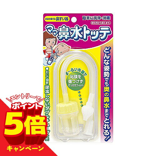 【エントリーでP5倍】ママ鼻水トッテ 1個入 メール便送料無料
