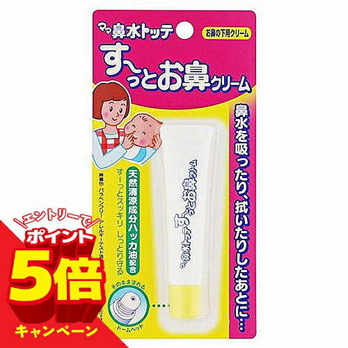 【エントリーでP5倍】ママ鼻水トッテ すーっとお鼻クリーム 8g メール便送料無料