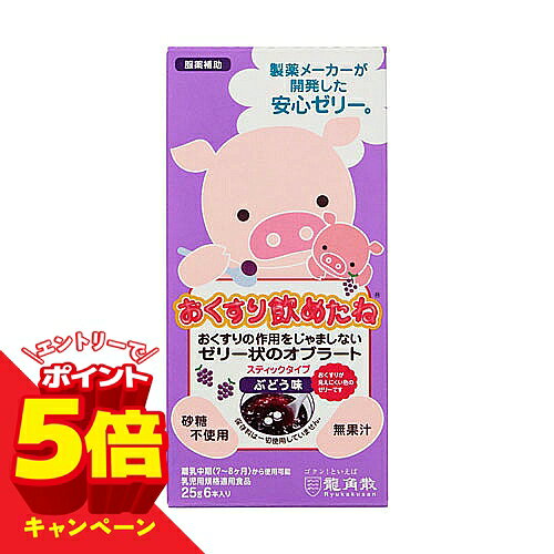 こちらの商品はメール便(ゆうパケット)での配送となります。 ポスト投函または指定場所へ置き配での配達となります。 ポストに入らなかった場合の「指定場所」をご選択ください。 ※簡易梱包となりますので運送途中に箱の変形等生じる場合がございます。 ※紛失・破損等の保証は一切ございません。 ※選択いただける指定場所以外は対応不可となります。 ※別途備考欄へ記載頂きましても対応出来かねます。 ※他商品との同梱は不可となります。 ※パッケージデザイン等は予告なく変更されることがあります。予め御了承下さい。 【商品特徴】 薬をゼリーで包み込んで服用する服薬専用のゼリーです。 のどにつまらず、むせずに、つるんと服薬できます。 薬の味や匂いを感じにくくします。 薬の作用や吸収に影響を与えません。 包み込んだ薬が見えづらいぶどう色のゼリーです。 ローカロリー、ノンシュガー、ノンカフェイン、アレルギー物質（特定原材料とそれに準ずるもの）不使用。 果汁不使用。保存料不使用。 携帯や保存に便利な一回使い切りの個包装タイプです。 内容量： 25g×6本 【使用方法】 コップなどの容器にゼリーをいれ、薬を乗せて、薬をゼリーで包み込むようにティースプーンですくって使用します。 粉薬の場合も、ゼリーと混ぜ合わせず包み込むようにしてご使用ください。 お子さまが一口で飲み込める量はティースプーンが最適です。スプーンのサイズにご注意ください。 【原材料・成分】 エリスリトール（アメリカ製造）、還元麦芽糖水あめ、寒天／ゲル化剤（増粘多糖類）、香料、 酸味料、乳酸カルシウム、赤キャベツ色素、クチナシ色素、カラメル色素、甘味料（ステビア） アレルギー物質（特定原材料とそれに準ずるもの）：使用していません。 【栄養成分】 エネルギー：5kcal たんぱく質：0g 脂質：0g 炭水化物：4g −糖類：0g 食塩相当量：0.012g ショ糖：0g 本品の性状・酸性（pH約3.7） 【保存方法】 高温・直射日光は避けてください。(冷凍保存不可) 開封後は、保存せず使いきってください。 【注意事項】 抗生物質などのお薬とまぜると色が変わったり、 抗生物質等のお薬とまぜると色が変わったり、苦みが増す場合があります (その場合は「おくすり飲めたねチョコ風味」をおすすめします)。 【原産国】 日本 ■発売元：株式会社龍角散 広告文責 くすりの勉強堂 TEL 0248-94-8718