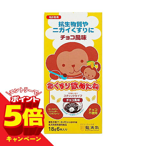 こちらの商品はメール便(ゆうパケット)での配送となります。 ポスト投函または指定場所へ置き配での配達となります。 ポストに入らなかった場合の「指定場所」をご選択ください。 ※簡易梱包となりますので運送途中に箱の変形等生じる場合がございます。 ※紛失・破損等の保証は一切ございません。 ※選択いただける指定場所以外は対応不可となります。 ※別途備考欄へ記載頂きましても対応出来かねます。 ※他商品との同梱は不可となります。 ※パッケージデザイン等は予告なく変更されることがあります。予め御了承下さい。 【商品特徴】 ・抗生物質や苦い薬の服用に適したチョコ風味のゼリーです。 ・薬と混ぜてもご使用いただけます。 ・のどにつまらず、むせずに、つるんと服薬できます。 ・薬の味や匂いを感じにくくします。 ・薬の作用や吸収に影響を与えません。 ・ローカロリー、ノンシュガー、ノンカフェイン、アレルギー物質（特定原材料とそれに準ずるもの）不使用。 ・チョコレート不使用。保存料不使用 ・携帯や保存に便利な一回使い切りの個包装タイプです。 内容量：18g×6本 【使用方法】 ●コップなどの容器にゼリーをいれ、薬を乗せて、薬をゼリーで包み込むようにティースプーンですくって使用します。「おくすり飲めたね チョコ風味」は、多めのゼリーと薬を混ぜあわせて使用することもできます。※フルーツ味の「おくすり飲めたね」は薬と混ぜると苦みや味を感じやすくなる場合がございますのでご注意ください。 ●お子さまが一口で飲み込める量はティースプーンが最適です。スプーンのサイズにご注意ください。 ●開封後は、保存せず使いきってください。 【原材料・成分】 エリスリトール、還元麦芽糖水あめ、ココアパウダー、寒天、ゲル化剤（増粘多糖類）、ショ糖脂肪酸エステル、香料、甘味料（ステビア） 【栄養成分】 1本18gあたり エネルギー：4kcal たんぱく質：0g 脂質：0g 炭水化物：3g（糖類：0g） 食塩相当量：0.009g 本品の性状：中性（pH約7.0） ■アレルギー物質（特定原材料とそれに準ずるもの） ・使用していません。 【注意事項】 ・本品は医薬品の服薬補助を目的としていますので、必要に応じて水を補ってください。 ・飲用 される方の体質や体調により、おなかがゆるくなること がありますので、飲み過ぎにご注意ください。 ・このス ティックを手でもまないでください (離水の原因となりま す)。 ・ゼリーを押し出す際、強く押しすぎるとゼリーが 飛び散ることがありますので、ご注意ください。 【原産国】 日本 【お問い合せ先】 株式会社龍角散 お客様相談室 東京都千代田区東神田2-5-12 電話：0120-797-010 時間・10:00〜15:00 (土・日・祝日を除く) ■発売元：株式会社龍角散 広告文責 くすりの勉強堂 TEL 0248-94-8718