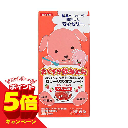 こちらの商品はメール便(ゆうパケット)での配送となります。 ポスト投函または指定場所へ置き配での配達となります。 ポストに入らなかった場合の「指定場所」をご選択ください。 ※簡易梱包となりますので運送途中に箱の変形等生じる場合がございます。 ※紛失・破損等の保証は一切ございません。 ※選択いただける指定場所以外は対応不可となります。 ※別途備考欄へ記載頂きましても対応出来かねます。 ※他商品との同梱は不可となります。 ※パッケージデザイン等は予告なく変更されることがあります。予め御了承下さい。 【商品特徴】 ■薬が苦手なお子さまでも、つるんと飲める服薬専用のゼリーです。お子さまが好きないちご味。 ・薬をゼリーで包み込んで服用する服薬専用のゼリーです。 ・のどにつまらず、むせずに、つるんと服薬できます。 ・薬の味や匂いを感じにくくします。 ・薬の作用や吸収に影響を与えません。 ・ローカロリー、ノンシュガー、ノンカフェイン、アレルギー物質（特定原材料とそれに準ずるもの）不使用。 ・果汁不使用。保存料不使用。 ・携帯や保存に便利な一回使い切りの個包装タイプです。 内容量：25g×6本 【使用方法】 ・コップなどの容器にゼリーをいれ、薬を乗せて、薬をゼリーで包み込むようにティースプーンですくって使用します。 粉薬の場合も、ゼリーと混ぜ合わせず包み込むようにしてご使用ください。 ・お子さまが一口で飲み込める量はティースプーンが最適です。スプーンのサイズにご注意ください。 ・開封後は、保存せず使いきってください。 ・本品は離乳中期 (7〜8ヶ月)のお子さまからご使用ください。 【原材料・成分】 エリスリトール（アメリカ製造）、還元麦芽糖水あめ、寒天／ゲル化剤（増粘多糖類）、酸味料、香料、乳酸カルシウム、ムラサキイモ色素、甘味料（ステビア）、カラメル色素 【栄養成分】 （1本25gあたり） エネルギー：5kcal たんぱく質：0g 脂質：0g 炭水化物：4g −糖類：0g 食塩相当量：0.011g ショ糖：0g 本品の性状：酸性（pH約3.7） 【注意事項】 ・抗生物質等のお薬とまぜると色が変わったり、苦みが増す場合があります(その場合は「おくすり飲めたねチョコ風味」をおすすめします)。 ・開封したスティックは保管せずに必ず使いきってください。 ・本品は医薬品の服薬補助を目的としていますので、必要に応じて水を補ってください。 ・飲用される方 の体質や体調により、おなかがゆるくなることがありますので、飲み過ぎにご注意ください。 ・このスティックを手でもまないでください (離水の原因となります)。 【原産国】 日本 【お問い合せ先】 株式会社龍角散 お客様相談室 東京都千代田区東神田2-5-12 電話：0120-797-010 時間・10:00〜15:00 (土・日・祝日を除く) ■発売元：株式会社龍角散 広告文責 くすりの勉強堂 TEL 0248-94-8718
