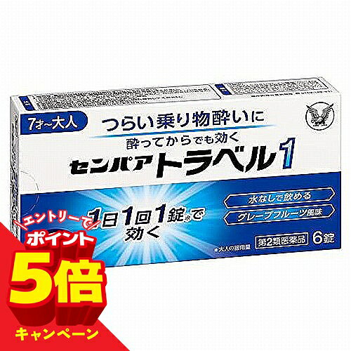 特徴●センパア トラベル1は、乗物酔いによるめまい・吐き気・頭痛の症状を予防・緩和します。 ●1日1回の服用で効果があります。楽しい旅行、快適な移動をお手伝いします。 ●水がなくても、口中で溶かすか又はかみくだいて、そのまま服用できるグレープフルーツ風味のチュアブル錠です。 ●気分が悪くなってからでも、すぐに服用すれば、めまい・吐き気・頭痛をしずめます。効果・効能 乗物酔いによるめまい・吐き気・頭痛の予防及び緩和 用法・用量次の量を口中でかむか又は溶かして服用してください。ただし、乗物酔いの予防には乗車船の30分前に服用してください。年齢 1回量 1日服用回数 15歳以上　&nbsp; 1錠1回7〜14歳 1/2錠7歳未満服用しないこと成分・分量 （1錠中）クロルフェニラミンマレイン酸塩…4mgスコポラミン臭化水素酸塩水和物…0.25g添加物：還元麦芽糖水アメ、トウモロコシデンプン、ヒドロキシプロピルセルロース、無水ケイ酸、アスパルテーム(L-フェニルアラニン化合物)、ステアリン酸Mg、香料、オクテニルコハク酸デンプンNa 使用上の注意■してはいけないこと〔守らないと現在の症状が悪化したり，副作用が起こりやすくなります。〕 1.本剤を服用している間は、次のいずれの医薬品も使用しないでください 他の乗物酔い薬、かぜ薬、解熱鎮痛薬、鎮静薬、鎮咳去痰薬、胃腸鎮痛鎮痙薬、抗ヒスタミン剤を含有する内服薬等(鼻炎用内服薬、アレルギー用薬等) 2.服用後、乗物又は機械類の運転操作をしないでください(眠気や目のかすみ、異常なまぶしさ等の症状があらわれることがあります) ■相談すること&nbsp;1.次の人は服用前に医師、薬剤師又は登録販売者に相談してください(1)医師の治療を受けている人。 (2)妊婦又は妊娠していると思われる人。(3)高齢者。(4)薬などによりアレルギー症状を起こしたことがある人。(5)次の症状のある人。 排尿困難(6)次の診断を受けた人。緑内障、心臓病2.服用後、次の症状があらわれた場合は副作用の可能性があるので、直ちに服用を中止し、この説明書を持って医師、薬剤師又は登録販売者に相談してください　関係部位 症状皮ふ 発疹・発赤、かゆみ精神神経系 頭痛 泌尿器 排尿困難その他 顔のほてり、異常なまぶしさまれに下記の重篤な症状が起こることがあります。その場合は直ちに医師の診療を受けてください。 症状の名称 症状再生不良性貧血 青あざ、鼻血、歯ぐきの出血、発熱、皮膚や粘膜が青白くみえる、疲労感、動悸、息切れ、気分が悪くなりくらっとする、血尿等があらわれる。無顆粒球症 突然の高熱、さむけ、のどの痛み等があらわれる。 3.服用後、次の症状があらわれることがあるので、このような症状の持続又は増強が見られた場合には、服用を中止し、この説明書を持って医師、薬剤師又は登録販売者に相談してください 口のかわき、便秘、眠気、目のかすみ区分 日本製・第2類医薬品医薬品の保管及び取り扱い上の注意（1）直射日光の当たらない湿気の少ない涼しい所に保管してください。（2）小児の手のとどかない所に保管してください。 （3）他の容器に入れかえないでください。（誤用の原因になったり品質が変わることがあります）（4）使用期限を過ぎた製品は服用しないでください。　 お問い合わせ先大正製薬株式会社　お客様119番室 東京都豊島区高田3丁目24番1号TEL：03-3985-18008：30〜21：00（土、日、祝日を除く）■発売元：大正製薬株式会社広告文責くすりの勉強堂 TEL 0248-94-8718文責：薬剤師　薄葉 俊子