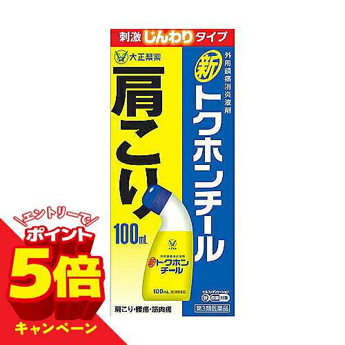 こちらの商品はメール便(ゆうパケット)での配送となります。 ポスト投函または指定場所へ置き配での配達となります。 ポストに入らなかった場合の「指定場所」をご選択ください。 ※簡易梱包となりますので運送途中に箱の変形等生じる場合がございます。 ※紛失・破損等の保証は一切ございません。 ※選択いただける指定場所以外は対応不可となります。 ※別途備考欄へ記載頂きましても対応出来かねます。 ※他商品との同梱は不可となります。 ※パッケージデザイン等は予告なく変更されることがあります。予め御了承下さい。 【商品特徴】 ●すぐれた鎮痛消炎効果 ●心地よい刺激感 ●血行促進 【効能・効果】 腰痛、打撲、捻挫、肩こり、関節痛、筋肉痛、筋肉疲労、しもやけ 【用法・用量】 ・適量を1日数回患部に塗布してください。 ■用法関連注意 1.小児に使用させる場合には、保護者の指導監督のもとに使用させてください。また、刺激が強く感じられることがあるため、13才未満の人への使用はさけてください。 2.目に入らないように注意してください。万一、目に入った場合には、すぐに水又はぬるま湯でよく洗ってください。なお、症状が重い場合には、眼科医の診療を受けてください。 3.外用にのみ使用し、内服しないでください。 4.入浴の1時間前には使用しないでください。使用直後に入浴すると強い刺激を感じることがあります。 5.皮膚の弱い人は同じ所に続けて使用しないでください。 6.使用前に腕などに少量を塗布し、発疹・発赤、かゆみ、かぶれ、はれ、痛み等の症状が起きないことを確かめてから使用してください。 7.塗布した所はよく乾かしてください。乾かないうちに衣類などが触れると、変色することがありますので注意してください。 8.強い刺激を感じた場合には、よく泡立てた石鹸でやさしく患部を洗い流し、その後よく冷やしてください。 【成分・分量】 有効成分 100mL中 l-メントール：6g サリチル酸グリコール：3g ビタミンE酢酸エステル：0.5g クロルフェニラミンマレイン酸塩：0.1g ノニル酸ワニリルアミド：12mg 添加物：アルコール、プロピレングリコール 【使用上の注意】 ■してはいけないこと (守らないと現在の症状が悪化したり、副作用が起こりやすくなります) 1.次の部位には使用しないでください 1)目の周囲、粘膜等。 2)湿疹、かぶれ、傷口。 ■相談すること 1.次の人は使用前に医師、薬剤師又は登録販売者に相談してください ・薬などによりアレルギー症状を起こしたことがある人。 2.使用後、皮膚に発疹・発赤、かゆみ、かぶれ、はれ、痛み等の症状があらわれた場合は副作用の可能性があるので、直ちに使用を中止し、この説明書きを持って医師、薬剤師又は登録販売者に相談してください 3.5〜6日間使用しても症状がよくならない場合は使用を中止し、この説明書きを持って医師、薬剤師又は登録販売者に相談してください 【保管及び取扱上の注意】 1.直射日光の当たらない涼しい所にキャップを閉めて保管してください。 2.火気に近づけないでください。 3.小児の手の届かない所に保管してください。 4.他の容器に入れ替えないでください。(誤用の原因になったり品質が変わることがあります) 5.本剤配合のアルコールなどは、プラスチック製品や家具・調度品などの塗装を傷つけることがありますので、薬液がつかないよう注意してください。 6.使用期限を過ぎた製品は使用しないでください。 【区分】 第3類医薬品 【原産国】 日本 【お問い合わせ先】 大正製薬株式会社 お客様119番室 〒170-8633 東京都豊島区高田3丁目24番1号 TEL：03-3985-1800 受付時間：8:30〜21:00(土、日、祝日を除く) ■発売元:大正製薬株式会社 ■製造販売元：株式会社トクホン 広告文責 くすりの勉強堂 TEL 0248-94-8718 文責：薬剤師　薄葉 俊子 【使用期限1年以上】