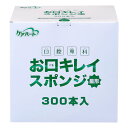 ケアハート 口腔専科 お口キレイ スポンジ星形 300本入