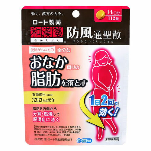 【第2類医薬品】和漢箋 防風通聖散錠 112錠 ぼうふうつうしょうさん ※セルフメディケーション税制対象..