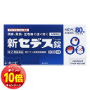 「エントリーでポイント10倍」【第(2)類医薬品】 新セデス 80錠 メール便送料無料 ※セルフメディケーション税制対象商品