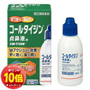 「エントリーでポイント10倍」【第2類医薬品】 コールタイジン 点鼻液a 15ml ※セルフメディケーション税制対象商品 メール便送料無料