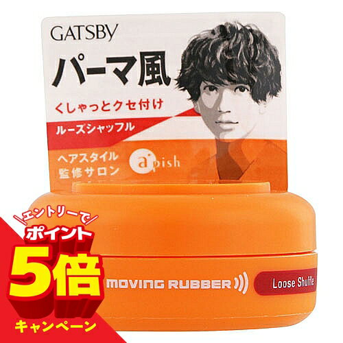 【エントリーでP5倍】ギャツビー(GATSBY) ムービングラバー ルーズシャッフル モバイル 15g