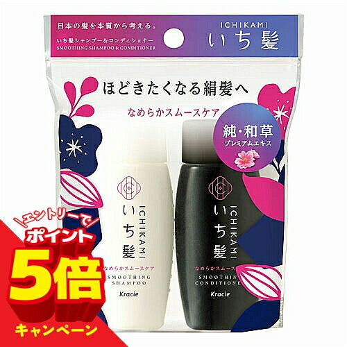 樂天商城 - 【エントリーでP5倍】いち髪 なめらかスムースケア シャンプー＆コンディショナー ミニセット メール便送料無料