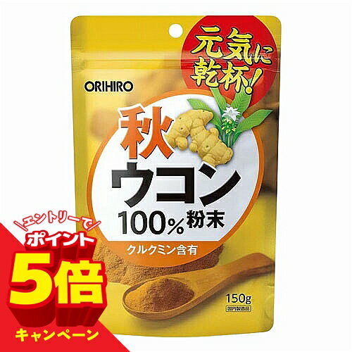 【エントリーでP5倍】秋ウコン粉末100 （150g） メール便送料無料
