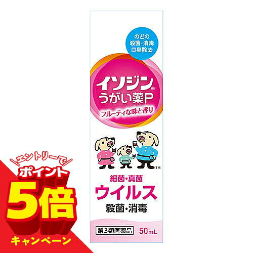 樂天商城 - 【エントリーでP5倍】【第3類医薬品】 イソジン うがい薬P 50ml メール便送料無料