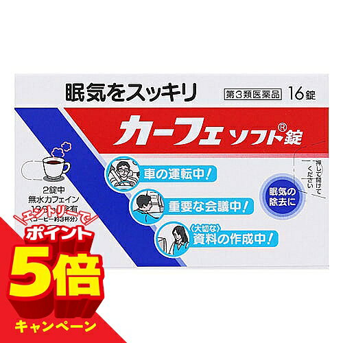 ※パッケージデザイン等は予告なく変更されることがあります。予め御了承下さい。 【商品特徴】 ・カーフェソフト錠は、2錠中におよそコーヒー3杯分に相当するカフェインを含有した眠気防止薬です。 ・成分のカフェインが精神機能を活発にして、会議中や運転中などの眠気を除去してスッキリしてくれます。 【効能・効果】 眠気の除去 【用法・用量】 次の量を水またはお湯で服用してください。 年齢：1回量：服用回数 成人（15歳以上）：1～2錠：1日5錠まで ※小児（15歳未満）：服用しないこと ■用法・用量に関連する注意 ・続けて服用する必要がある場合は、4時間以上の間隔をおいてください。 ・かまずに早めにのみこんでください。（かむと苦味がでます。） ■錠剤の取り出し方 錠剤の入っているシートの凸部を指先で強く押して、裏面のアルミ箔を破り、錠剤を取り出して服用してください。 （誤ってシートのままのみこんだりすると食道粘膜に突き刺さるなど思わぬ事故につながります。） 【剤形】 錠剤 【成分・分量】 1錠中に次の成分を含みます。 成分：含量：働き ・無水カフェイン：93mg：大脳皮質の感覚中枢を興奮させ、精神機能を活発にして眠気を除去します。 ・添加物 サッカリンNa、トウモロコシデンプン、乳糖、バニリン、バレイショデンプン、D－マンニトール、香料、 アセチルグリセリン脂肪酸エステル、カルメロースCa、酒石酸水素K、ジオクチルソジウムスルフォサクシネート、 ステアリン酸Ca、セルロース、ポビドン、マクロゴール、リン酸水素Ca 【使用上の注意】 ■してはいけないこと 守らないと現在の症状が悪化したり、副作用が起こりやすくなる 1.次の人は服用しないでください。 (1)次の症状のある人 ・胃酸過多 (2)次の診断を受けた人 ・心臓病、胃潰瘍 2.本剤を服用している間は、次の医薬品を服用しないでください。 ・他の眠気防止薬 3.コーヒーやお茶等のカフェインを含有する飲料と同時に服用しないでください。 4.短期間の服用にとどめ、連用しないでください。 ■相談すること 1.次の人は服用前に医師、薬剤師又は登録販売者に相談してください。 (1)医師の治療を受けている人 (2)妊婦又は妊娠していると思われる人 (3)授乳中の人 2.服用後、次の症状があらわれた場合は副作用の可能性があるので、直ちに服用を中止し、この説明書を持って医師、薬剤師又は登録販売者に相談してください。 関係部位：症状 ・消化器：食欲不振、吐き気・嘔吐 ・精神神経系：ふるえ、めまい、不安、不眠、頭痛 ・循環器：動悸 【保管及び取扱上の注意】 1.直射日光の当たらない湿気の少ない涼しい所に保管してください。 2.小児の手の届かない所に保管してください。 3.他の容器に入れ替えないでください。また、本容器内に他の薬剤等を入れないでください。（誤用の原因になったり品質が変わります。） 4.使用期限をすぎた製品は使用しないでください。 【区分】 第3類医薬品 【原産国】 日本 【お問い合わせ先】 エーザイ株式会社 東京都文京区小石川4-6-10 エーザイ「hhcホットライン」 TEL：0120-161-454 ■製造販売元:アルフレッサファーマ 株式会社 ■発売元：エーザイ株式会社 広告文責 くすりの勉強堂 TEL 0248-94-8718 文責：薬剤師　薄葉 俊子