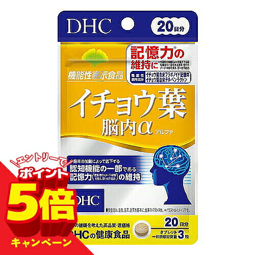 【エントリーでP5倍】DHC　20日分 イチョウ葉脳内α (60粒) メール便送料無料