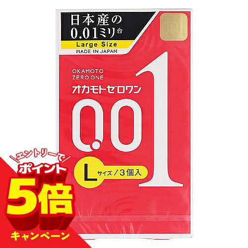 【エントリーでP5倍】オカモト ゼロワン（ZERO ONE）Lサイズ 3個入 メール便送料無料