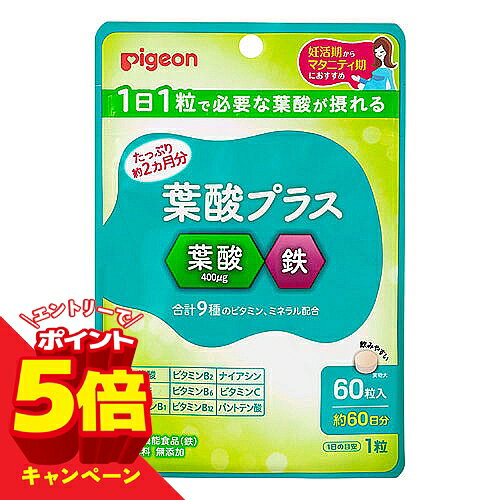 【エントリーでP5倍】ピジョン 葉酸プラス 60粒
