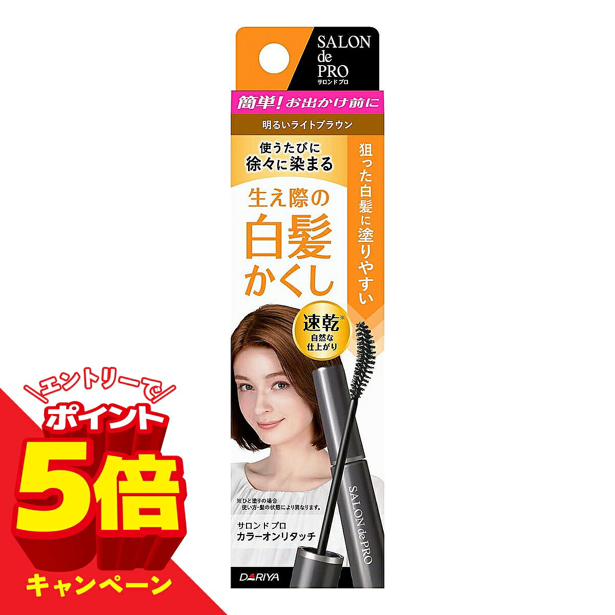 【エントリーでP5倍】サロンドプロ カラーオンリタッチ 白髪かくしEX 明るいライトブラウン メール便送料無料