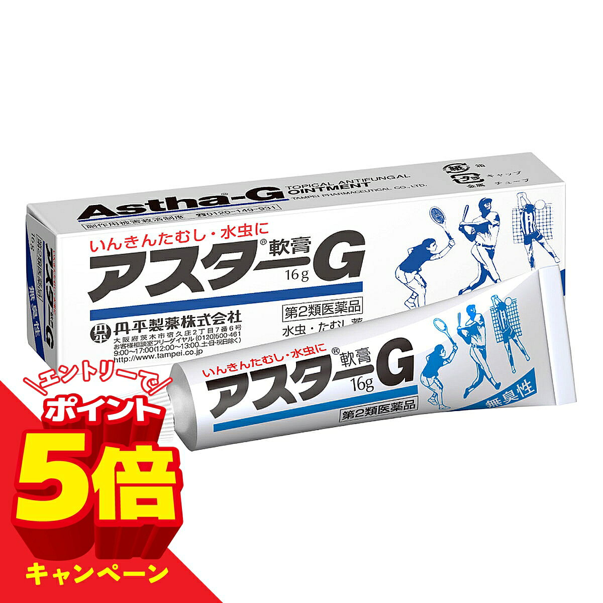 ※パッケージデザイン等は予告なく変更されることがあります。予め御了承下さい。 【商品特徴】 いんきんたむし、水虫やぜにたむしは、カビの一種である白癬菌が表皮の角質層内に寄生、繁殖しておこる皮膚病で、カユミや痛みなどの不快な症状を伴います。 「アスターG軟膏」は、トルナフタートを主薬にした無臭性で刺激の少ない軟膏です。白癬菌の発育を抑えると同時に数種類の鎮痒成分がすみやかにカユミを鎮め、いんきんたむし、水虫やぜにたむしなどにすぐれた効果を発揮します。 【効能・効果】 いんきんたむし、みずむし、ぜにたむし 【用法・用量】 1日数回患部によくすりこんでください。 ※患部に水疱ができているようなときは、無理につぶさず、水疱の上から塗布しても充分効果が得られます。 用法・用量に関連する注意 (1)患部やその周囲が汚れたまま使用しないでください。 (2)目に入らないように注意してください。万一、目に入った場合には、すぐに水又はぬるま湯で洗い、直ちに眼科医の診療を受けてください。 (3)小児に使用させる場合には、保護者の指導監督のもとに使用させてください。 (4)外用にのみ使用してください。 【剤形】 軟膏 【成分・分量】 （100g中） ・トルナフタート：2.0g ・酸化亜鉛：5.0g ・l－メントール：2.0g ・ジフェンヒドラミン塩酸塩：1.0g ・リドカイン：0.5g ・イソプロピルメチルフェノール：0.3g ・グリチルレチン酸：0.25g ・添加物として流動パラフィン、ワセリン、パラフィン、ステアリルアルコール、グリセリン、 ステアリン酸ソルビタン、スクワラン、ステアリン酸、ポリオキシエチレン硬化ヒマシ油、 コレステロール、プチルパラベンを含有。 【使用上の注意】 ■してはいけないこと (守らないと現在の症状が悪化したり、副作用が起こりやすくなります。) 次の部位には使用しないでください。 (1)目や目の周囲、粘膜(例えば、口腔、鼻腔、膣等)、陰のう、外陰部等。 (2)湿疹 (3)湿潤、ただれ、亀裂や外傷のひどい患部。 ■相談すること 1．次の人は使用前に医師又は薬剤師に相談してください。 (1)医師の治療を受けている人。 (2)乳幼児。 (3)本人又は家族がアレルギー体質の人。 (4)薬によりアレルギー症状を起こしたことのある人。 (5)患部が顔面又は広範囲の人。 (6)患部が化膿している人。 (7)「湿疹」か「いんきんたむし、みずむし、ぜにたむし」かがはっきりしない人。 (陰のうにかゆみ・ただれ等の症状がある場合は、湿疹等他の原因による場合が多い。) 2．次の場合は、直ちに使用を中止し、この文書を持って医師又は薬剤師に相談してください。 (1)使用後、次の症状があらわれた場合。 関係部位：症状 ・皮ふ：発疹・発赤、かゆみ、かぶれ、はれ、刺激感 (2)2週間位使用しても症状がよくならない場合。 【保管及び取扱上の注意】 (1)直射日光の当たらない湿気の少ない涼しい所に密栓して保管してください。 (2)小児の手の届かない所に保管してください。 (3)他の容器に入れ替えないでください。(誤用の原因になったり品質が変わります) (4)使用期限を過ぎた製品は使用しないでください。 【区分】 第2類医薬品 【原産国】 日本 【お問い合わせ先】 丹平製薬株式会社 お客様相談室 TEL：0120-500-461 受付時間：9：00～12：00、13：00～17：00（土・日・祝日・年末年始・夏期休暇を除く） ■製造販売元:伊丹製薬 株式会社 広告文責 くすりの勉強堂 TEL 0248-94-8718 文責：薬剤師　薄葉 俊子 【使用期限1年以上】