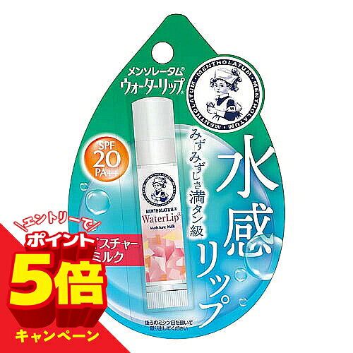 【エントリーでP5倍】メンソレータム ウォーターリップ モイスチャーミルク メール便送料無料