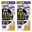 DHC 20日分 醗酵黒セサミン+スタミナ 120粒×2個セット メール便送料無料