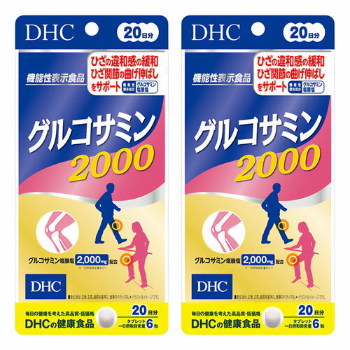 DHC 20日分 グルコサミン2000 120粒×2個セット メール便送料無料