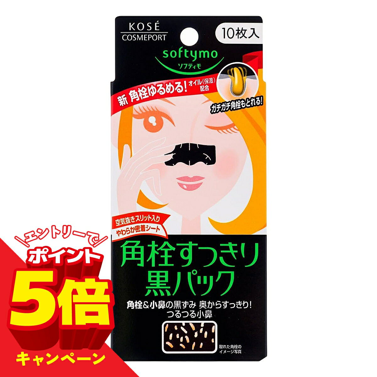 GOSEN - 【エントリーでP5倍】ソフティモ 角栓すっきりスーパー黒パック（10枚入） メール便送料無料