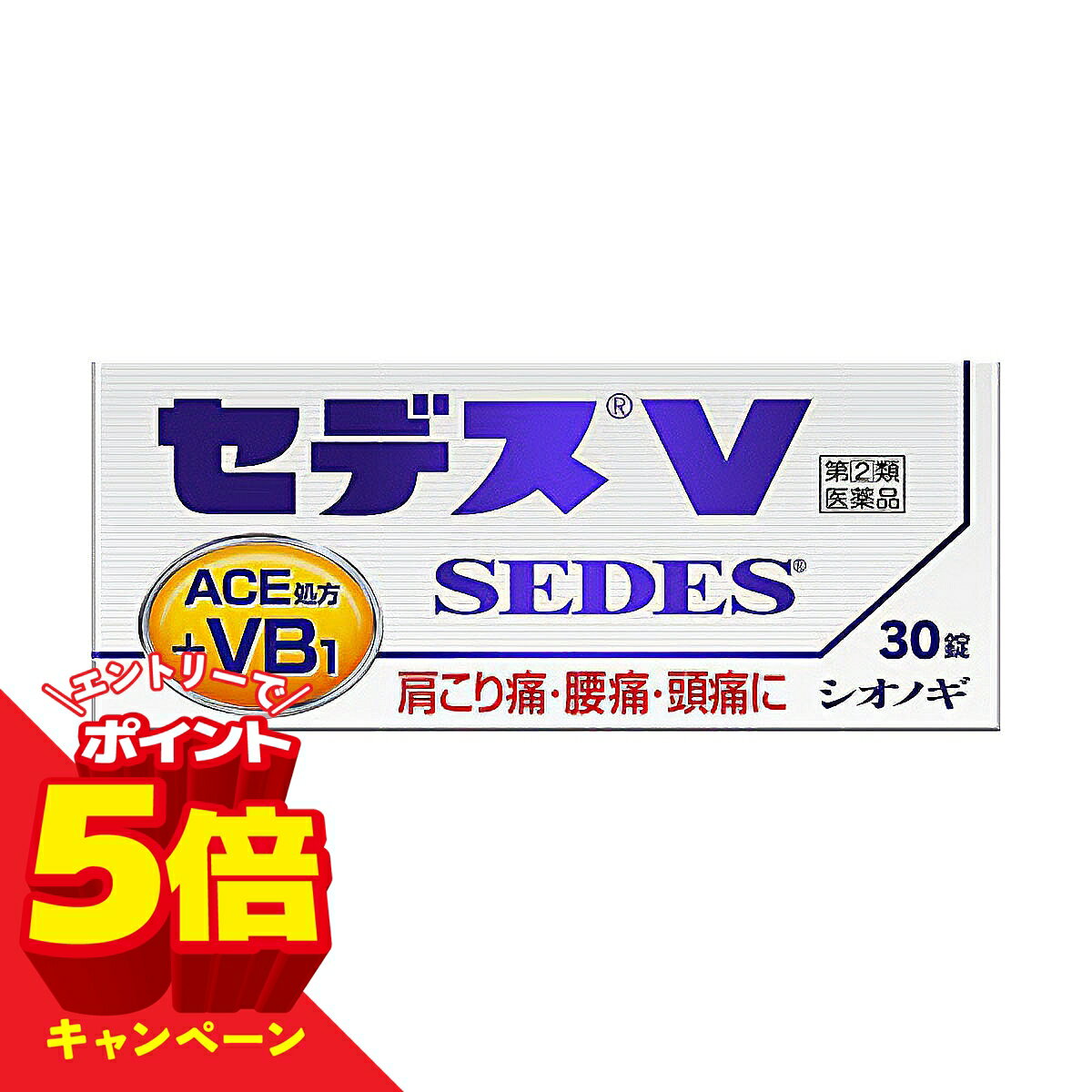 【エントリーでP5倍】【第（2）類医薬品】 セデスV 30錠 メール便送料無料 ※セルフメディケーション税制対象商品