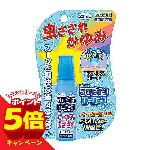 ※パッケージデザイン等は予告なく変更されることがあります。予め御了承下さい。 【商品特徴】 ・スーッと爽快な塗りごこちの鎮痒消炎剤。 ・かゆみ止め成分W配合。 ・ひ～んやり気持ちいいステンレスボール採用。 ・ノンステロイド。 ・携帯に便利なポケット液タイプ。 【効能・効果】 かゆみ、虫さされ 【用法・用量】 1日数回、適量を患部に塗布してください。 ■用法関連注意 (1)小児に使用させる場合には、保護者の指導監督のもとに使用させてください。 (2)目に入らないよう注意してください。万一、目に入った場合には、すぐに水またはぬるま湯で洗って下さい。なお、症状が重い場合には、眼科医の診療を受けてください。 (3)本剤は外用にのみ使用し、内服しないでください。 (4)定められた用法・用量を守ってください。 (5)薬剤塗布後の患部をラップフィルム等の通気性の悪いもので覆わないでください。 ※長時間使用しない場合など、塗布栓のボールに付着した液が固まることがありますので、その場合はティッシュペーパー等でふいてからご使用ください。 【剤形】 ローション 【成分・分量】 ■100mL中 ・ジフェンヒドラミン塩酸塩:2.0g ・リドカイン:0.5g ・l-メントール:3.0g ・dl-カンフル:2.0g ・添加物 クエン酸水和物、ヒドロキシプロピルセルロース、エタノール、 アジピン酸ジイソプロピル、ハアセチルしょ糖、アンモニア 【使用上の注意】 ■相談すること 1．次の人は使用前に医師または薬剤師にご相談ください。 (1)医師の診療を受けている人。 (2)薬などによりアレルギー症状を起こしたことがある人。 (3)湿潤やただれのひどい人。 2．次の場合は直ちに使用を中止し、 この説明書を持って医師または薬剤師にご相談ください。 (1)使用後、 次の症状が現れた場合 関係部位：症状 ・皮フ：発疹・発赤、 かゆみ (2)5～6日間使用しても症状がよくならない場合 【保管及び取扱上の注意】 (1)直射日光の当たらない湿気の少ない涼しいところに密栓して保管してください。 (2)小児の手の届かないところに保管してください。 (3)他の容器に入れかえないでください。(誤用の原因になったり品質が変わることがあります。) (4)火気に近づけないでください。 (5)メガネ、時計、アクセサリーなどの金属類、化繊の衣類、プラスチック類、床や家具などの塗装面等に付着すると変質することがありますので、付着しないよう注意してください。 (6)使用期限を過ぎた製品は使用しないでください。 ※外装フィルムは、容器右側のミシン目に沿って開封してください。 【区分】 第2類医薬品 【原産国】 日本 【お問い合わせ先】 ラクール薬品販売株式会社 〒123-0864 東京都足立区鹿浜1-9-14 TEL・0120-86-8998 受付時間・午前9：00～午後5：00(土・日・祝日を除く) ■発売元：ラクール薬品販売株式会社 広告文責 くすりの勉強堂 TEL 0248-94-8718 文責：薬剤師　薄葉 俊子 【使用期限1年以上】
