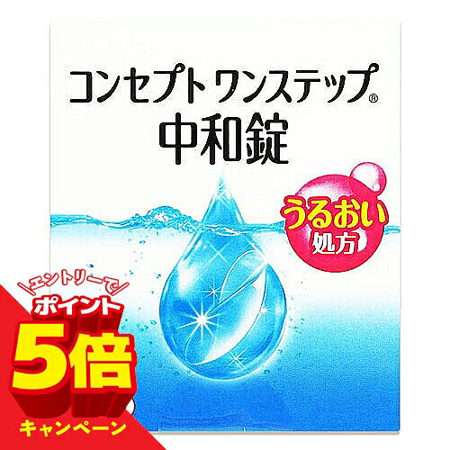 ※パッケージデザイン等は予告なく変更されることがあります。予め御了承下さい。 【商品特徴】 「コンセプトワンステップ 中和錠 12錠入」は、ワンステップだけで消毒・洗浄できる、コンセプトワンステップ専用の中和錠です。 消毒液と一緒に専用ケースに入れて、4時間以上置くだけで、レンズの洗浄・中和ができます。補充用にお買い求めください。 【用法・用量】 消毒液と中和剤を組み合わせて使用します。 1.消毒液を専用消毒容器の決められた線まで満たし、中和剤を1錠入れます。 2.コンタクトレンズを入れ、蓋を締めます。 3.専用消毒容器を逆さまにしてから元に戻す操作を3回繰り返した後、そのまま6時間以上放置します。 【成分・分量】 中和剤：1錠中カタラーゼ5200単位、等張化剤、緩衝剤、滑沢剤、着色剤、コーティング剤 【注意事項】 ・使用に際しては、添付文書をよくお読みください。 ・本剤は、絶対に内服しないでください。 ・消毒液と中和錠は必ず組み合わせて使用してください。 ・使用に際しては、直射日光のあたる高温下や、低温下でのご使用を避け、常温でお使いください。なお、使用後は直射日光を避け、なるべく湿気の少ない涼しい所で保管してください。 ・コンセプト ワンステップ(R)消毒液では絶対にすすがないでください。 ・コンセプト ワンステップ(R)には専用のワンステップケース以外は使用できません。その他のレンズケースは絶対に使用しないでください。 ・本剤はソフトコンタクトレンズ(グループ1からグループ4)に使用できます。ただし、虹彩付きソフトレンズ(レンズの虹彩部分に着色しているカラーソフトレンズ)には使用できません。レンズを傷めるおそれがあります。 【区分】 医薬部外品 ■発売元：エイエムオー・ジャパン 株式会社 広告文責 くすりの勉強堂 TEL 0248-94-8718 文責：薬剤師　薄葉 俊子